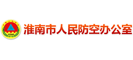 淮南市人民防空辦公室