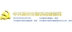 中共滁州市委機構(gòu)編制網(wǎng)