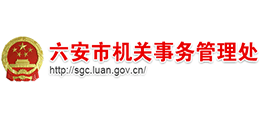 安徽省六安市機關(guān)事務(wù)管理處