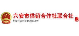 安徽省六安市供銷合作社聯(lián)合社