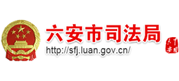 安徽省六安市司法局