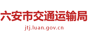 安徽省六安市交通運(yùn)輸局