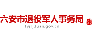 安徽省六安市退役軍人事務(wù)局