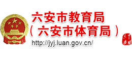 安徽省六安市教育局（六安市體育局）