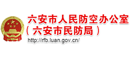 安徽省六安市人民防空辦公室(六安市民防局)