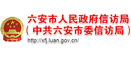 安徽省六安市人民政府信訪局（中共六安市委信訪局）