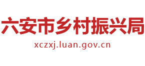 安徽省六安市鄉(xiāng)村振興局