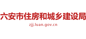 安徽省六安市住房和城鄉(xiāng)建設(shè)局