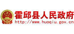 安徽省霍邱縣人民政府