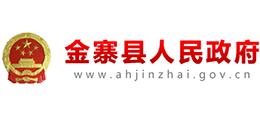 安徽省金寨縣人民政府