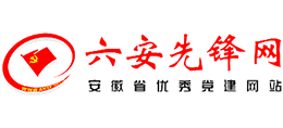 安徽省六安市組織部先鋒網(wǎng)