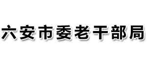 安徽省六安市委老干部局