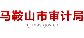 安徽省馬鞍山市審計局