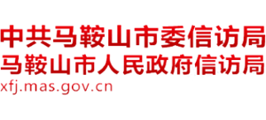 安徽省馬鞍山市信訪局