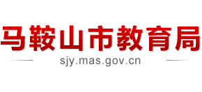 安徽省馬鞍山市教育局