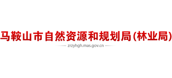 安徽省馬鞍山市自然資源和規(guī)劃局