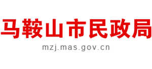 安徽省馬鞍山市民政局