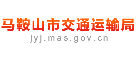 安徽省馬鞍山市交通運(yùn)輸局