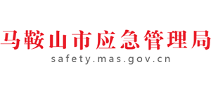 安徽馬鞍山市應(yīng)急管理局