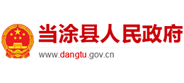 安徽省當(dāng)涂縣人民政府