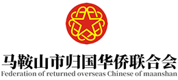 安徽馬鞍山市歸國華僑聯(lián)合會