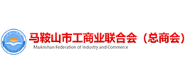安徽馬鞍山市工商聯(lián)（總商會(huì)）