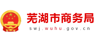 安徽省蕪湖市商務(wù)局