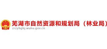 安徽省蕪湖市自然資源和規(guī)劃局