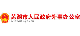 安徽省蕪湖市人民政府外事辦公室