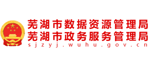 安徽省蕪湖市數(shù)據(jù)資源管理局