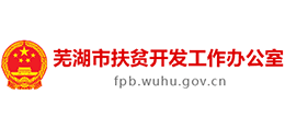 安徽省蕪湖市扶貧開發(fā)工作辦公室