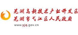 安徽省蕪湖市弋江區(qū)人民政府