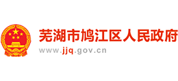 安徽省蕪湖市鳩江區(qū)政府