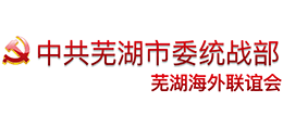 中共蕪湖市委統(tǒng)戰(zhàn)部