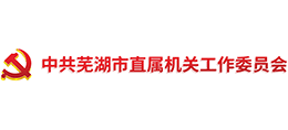 中共蕪湖市直屬機(jī)關(guān)工作委員會