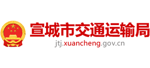 安徽省宣城市交通運(yùn)輸局