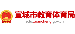 安徽省宣城市教育體育局