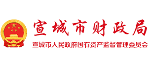 安徽省宣城市財(cái)政局
