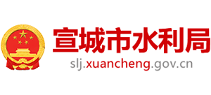 安徽省宣城市水利局