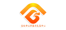 安徽省宣城市公共資源交易中心