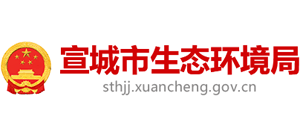 安徽省宣城市生態(tài)環(huán)境局