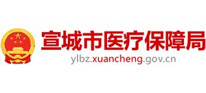 安徽省宣城市醫(yī)療保障局