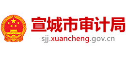 安徽省宣城市審計(jì)局