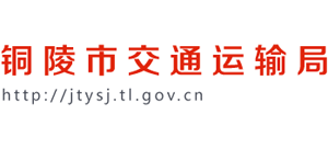 安徽省銅陵市交通運輸局