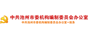 安徽省池州市編制委員會辦公室