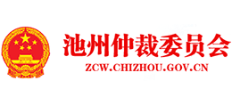 安徽省池州仲裁委員會(huì)