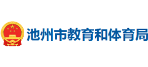 安徽省池州市教育和體育局