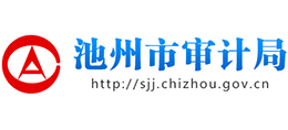 安徽省池州市審計(jì)局