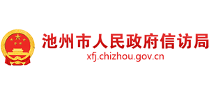 安徽省池州市人民政府信訪局