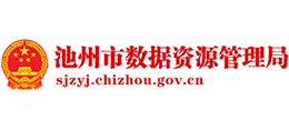 池州市數(shù)據(jù)資源管理局（池州市政務(wù)服務(wù)管理局）